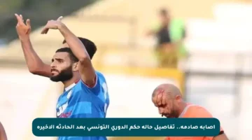 إصابة صادمة.. تفاصيل حالة حكم الدوري التونسي بعد الحادثة الأخيرة